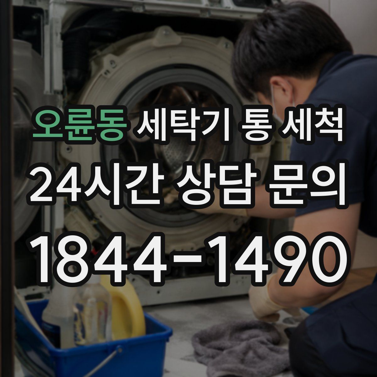 오륜동 세탁기 통 세척