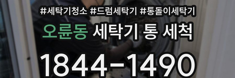 오륜동 세탁기 통 세척