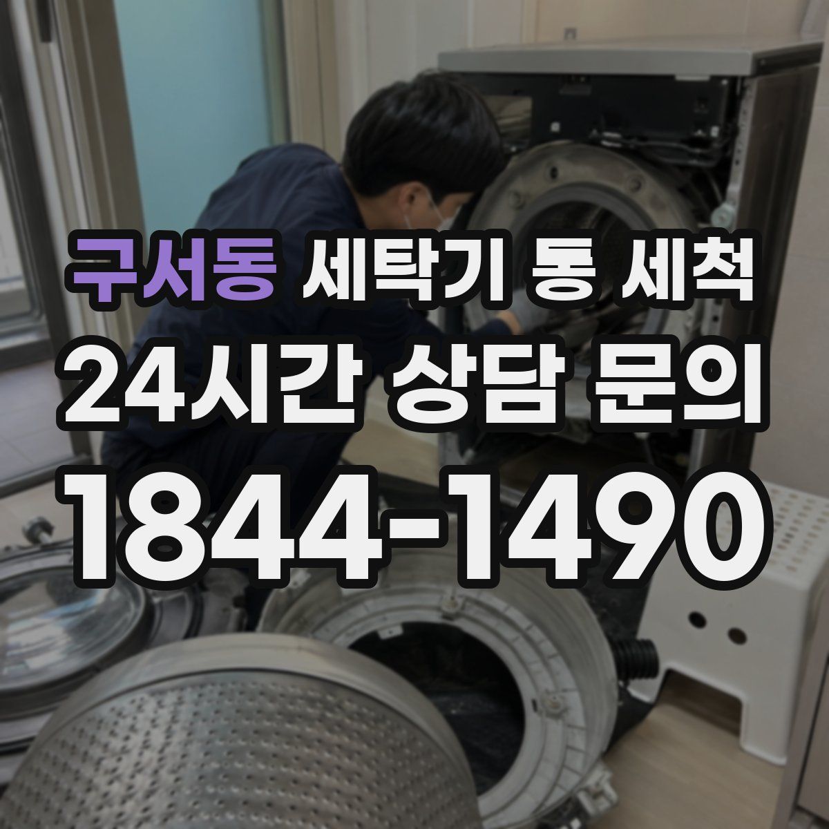 구서동 세탁기 통 세척