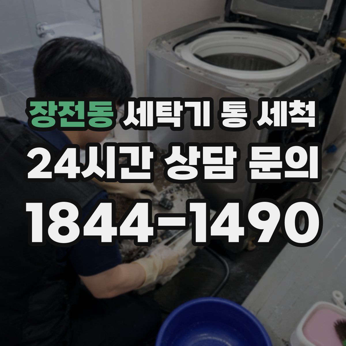 장전동 세탁기 통 세척