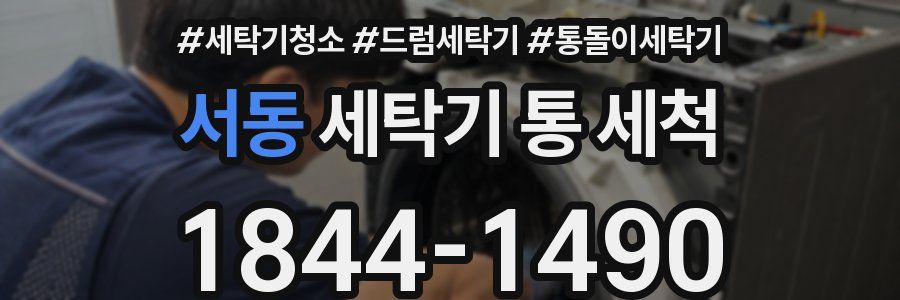 서동 세탁기 통 세척