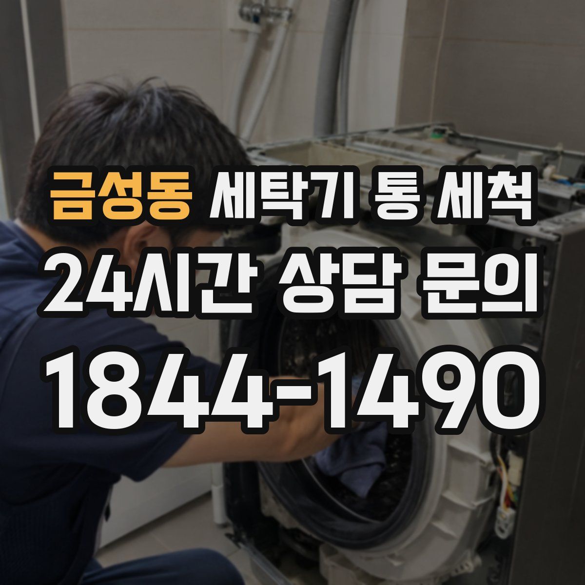 금성동 세탁기 통 세척