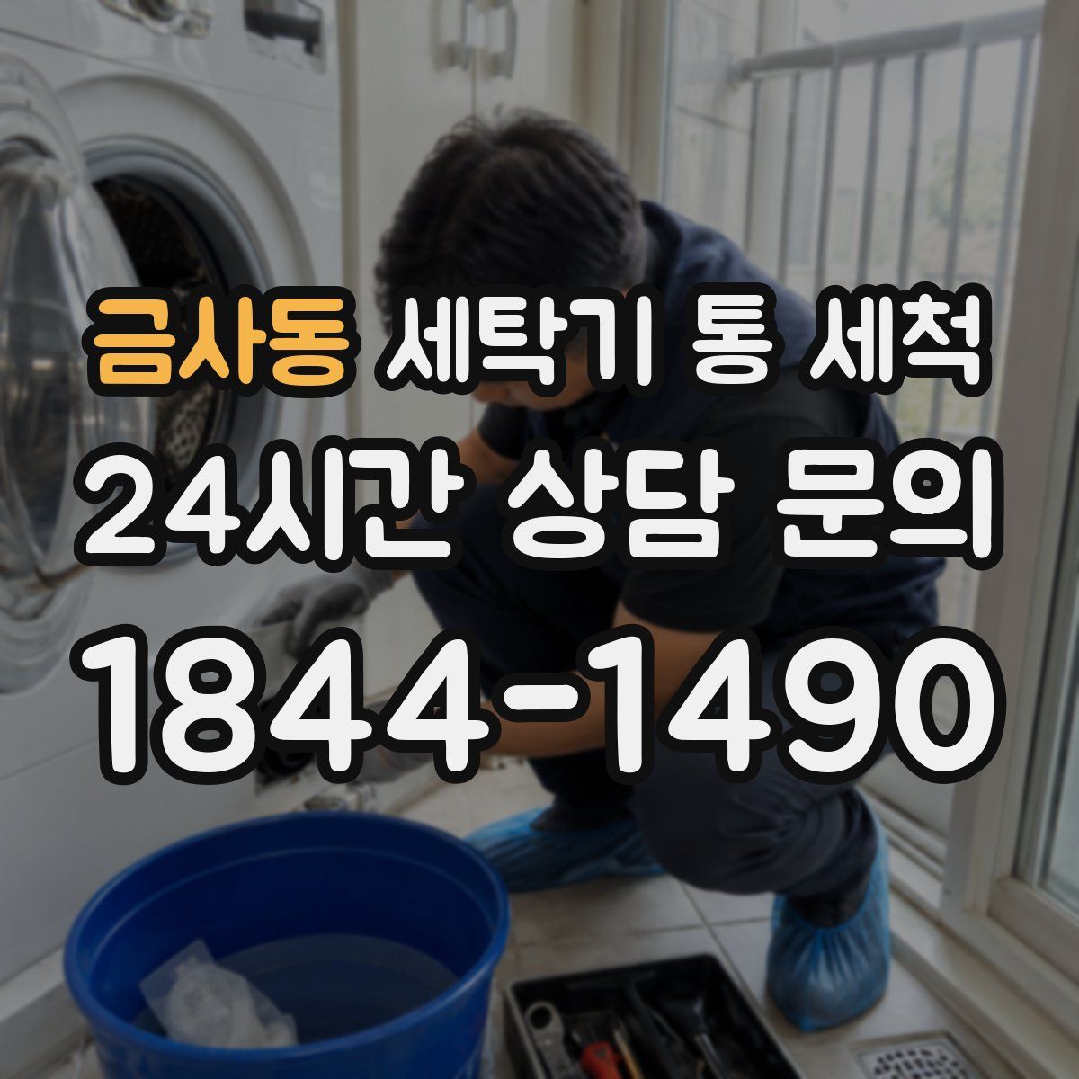 금사동 세탁기 통 세척