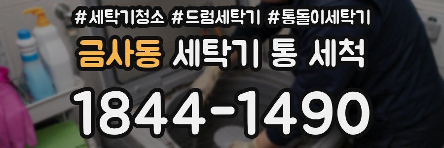금사동 세탁기 통 세척