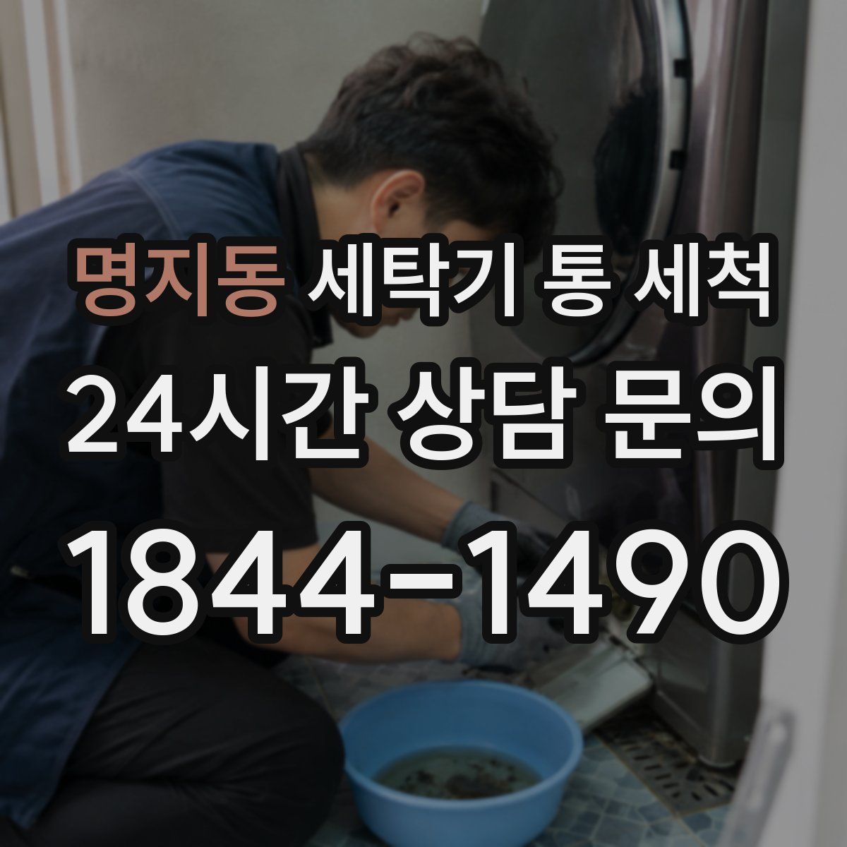 명지동 세탁기 통 세척