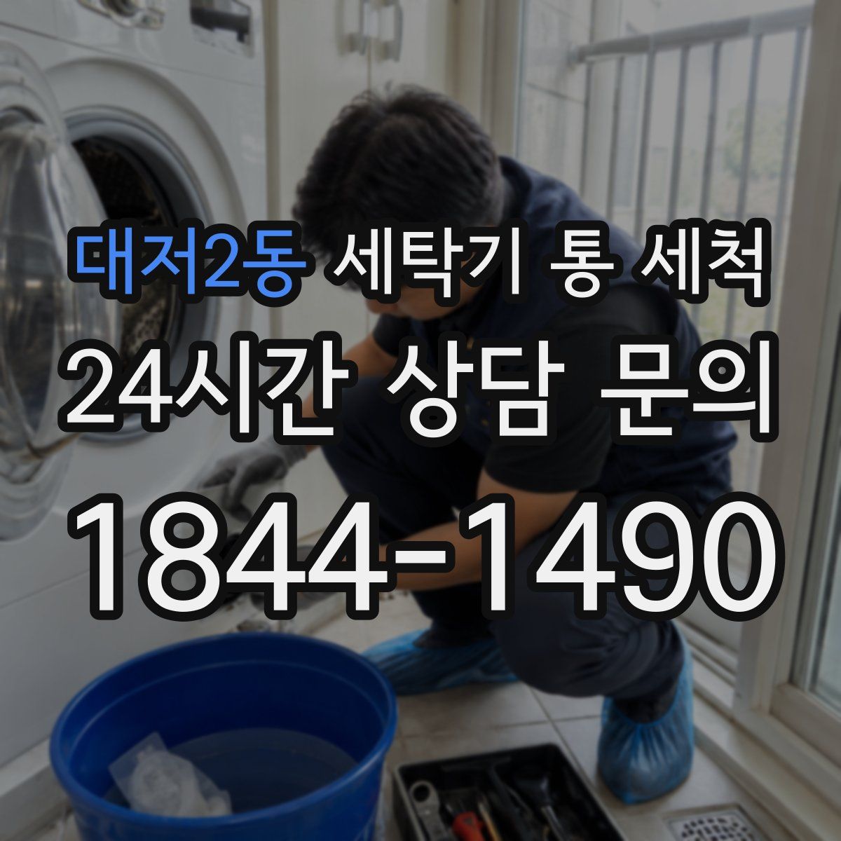 대저2동 세탁기 통 세척