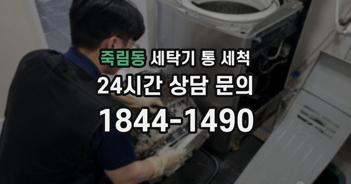 죽림동 세탁기 통 세척