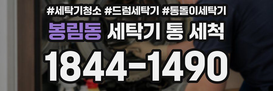 봉림동 세탁기 통 세척