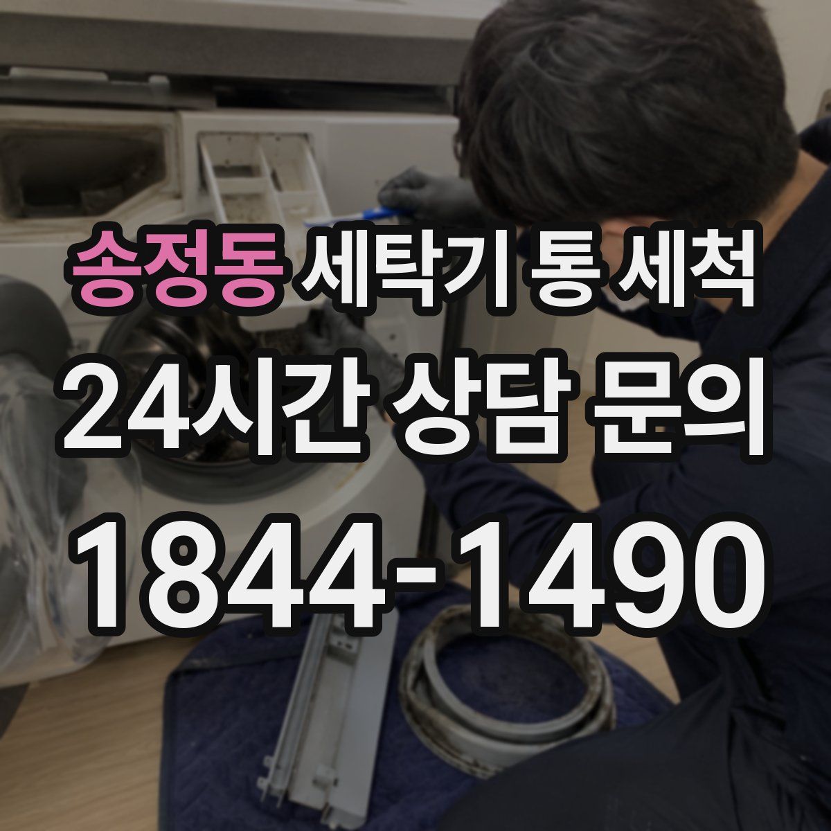 송정동 세탁기 통 세척