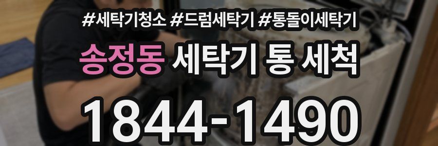 송정동 세탁기 통 세척