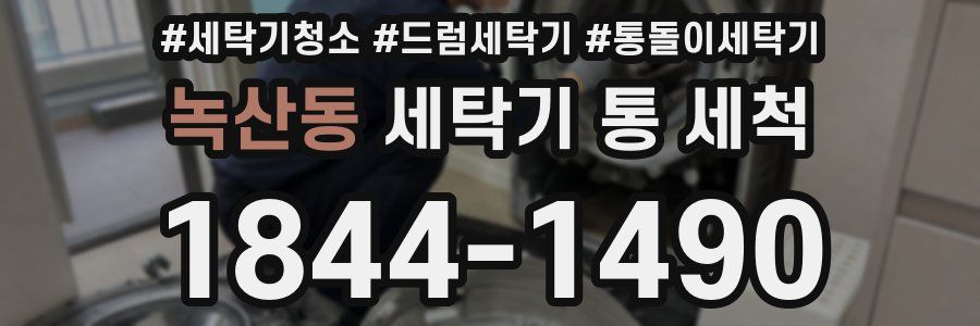 녹산동 세탁기 통 세척