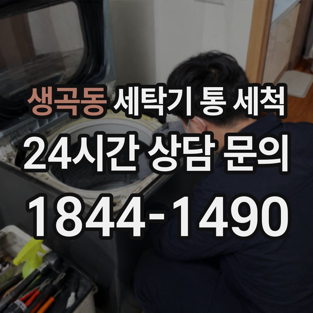 생곡동 세탁기 통 세척