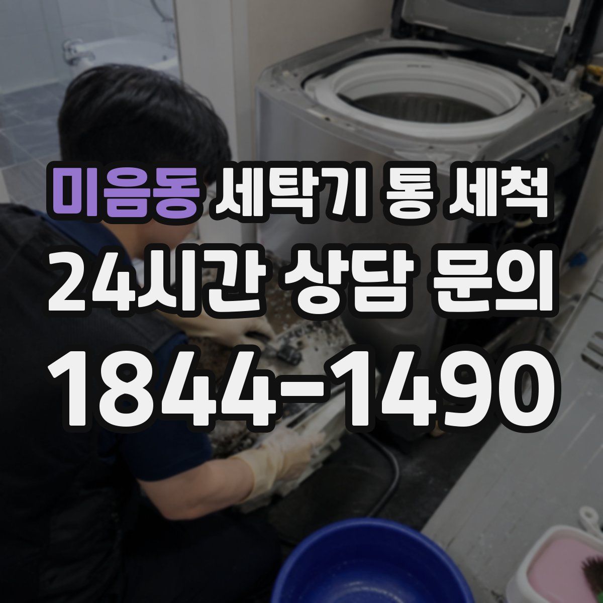 미음동 세탁기 통 세척