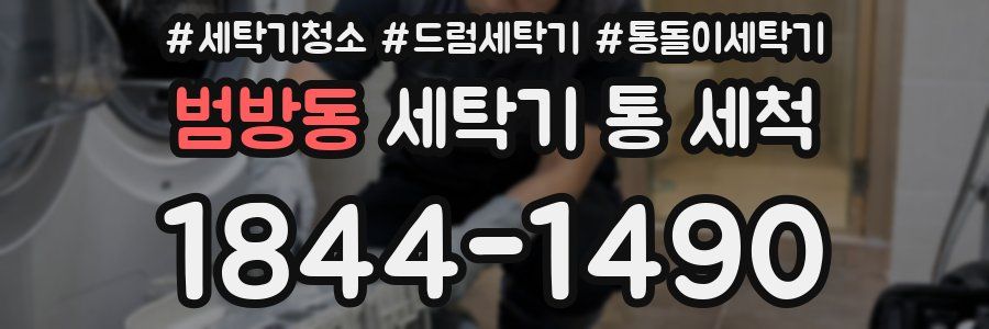 범방동 세탁기 통 세척