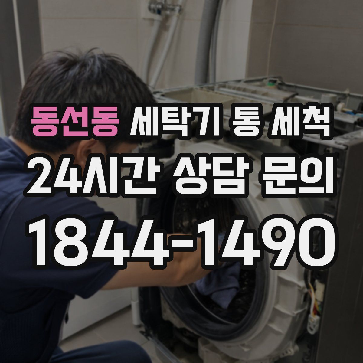 동선동 세탁기 통 세척