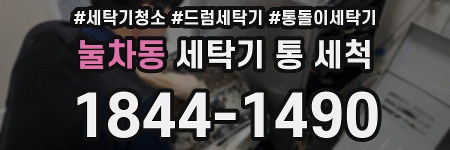 눌차동 세탁기 통 세척