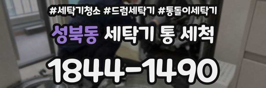 성북동 세탁기 통 세척