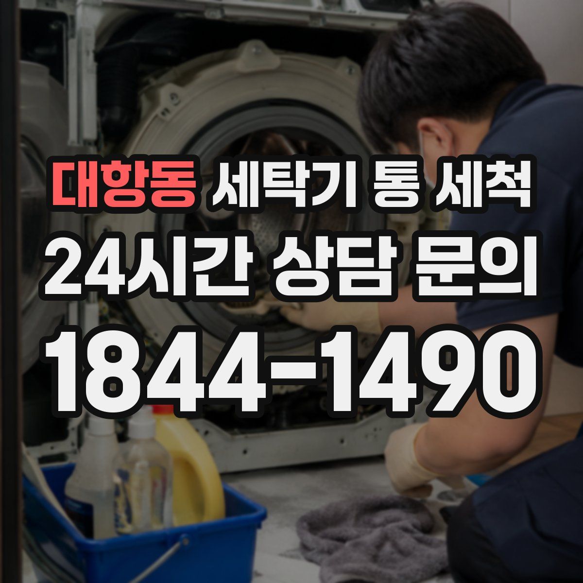 대항동 세탁기 통 세척