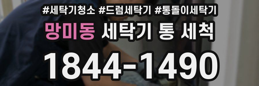 망미동 세탁기 통 세척