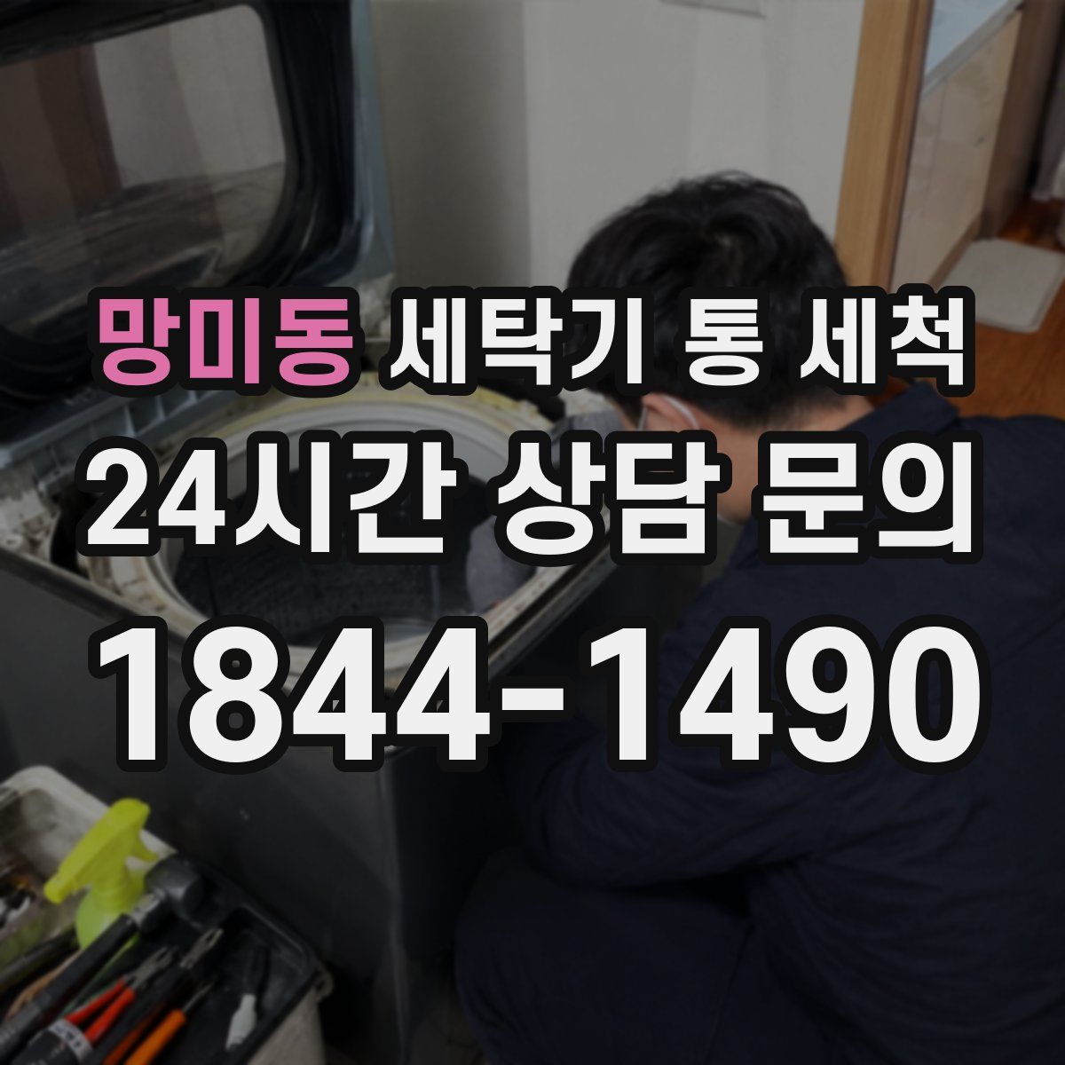 망미동 세탁기 통 세척