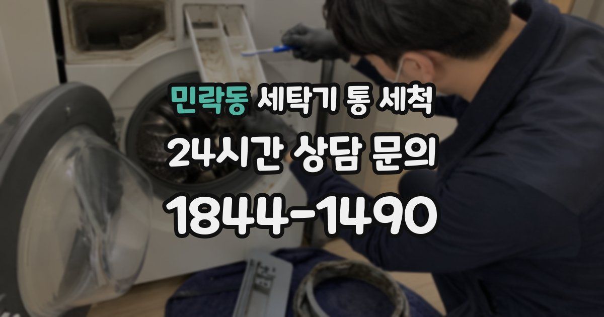 민락동 세탁기 통 세척