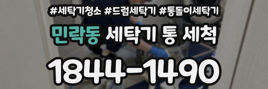 민락동 세탁기 통 세척