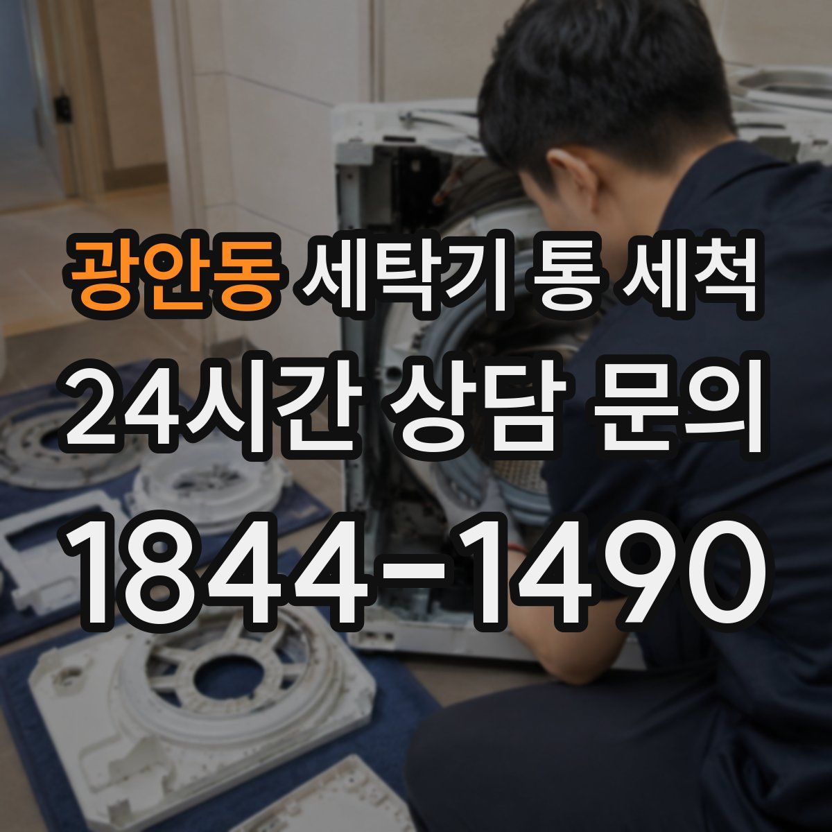 광안동 세탁기 통 세척