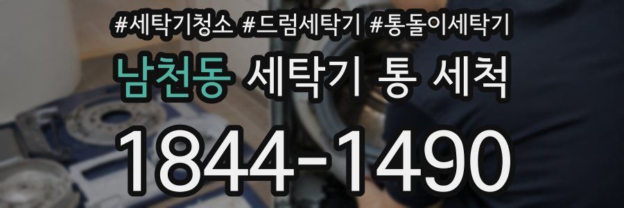 남천동 세탁기 통 세척
