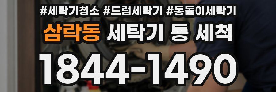 삼락동 세탁기 통 세척