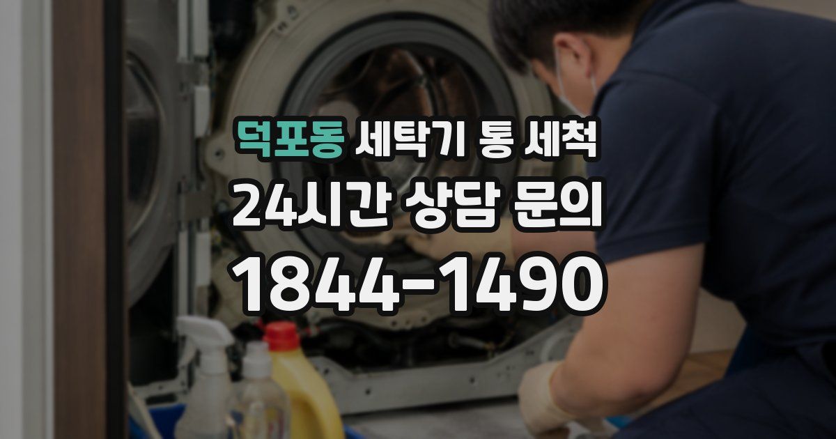 덕포동 세탁기 통 세척