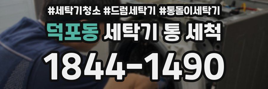 덕포동 세탁기 통 세척
