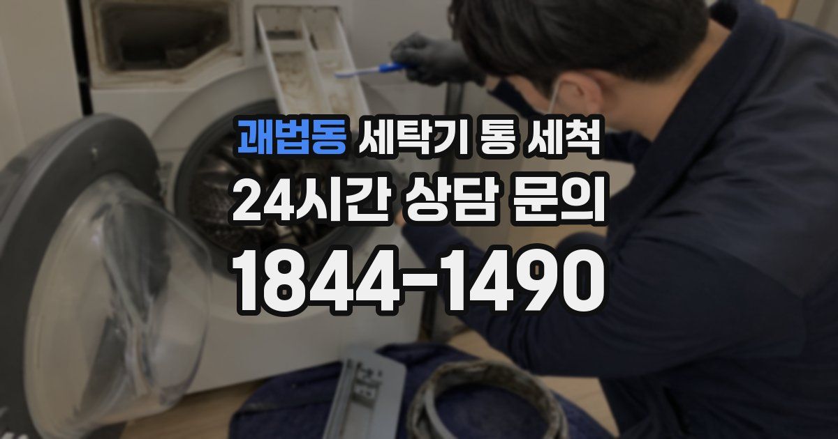 괘법동 세탁기 통 세척