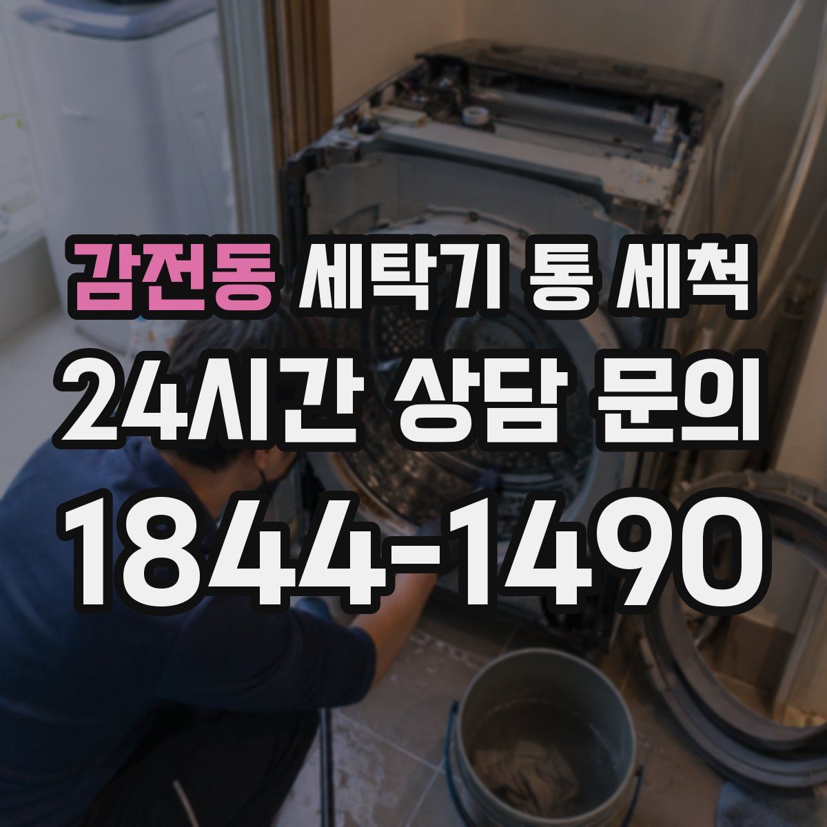 감전동 세탁기 통 세척