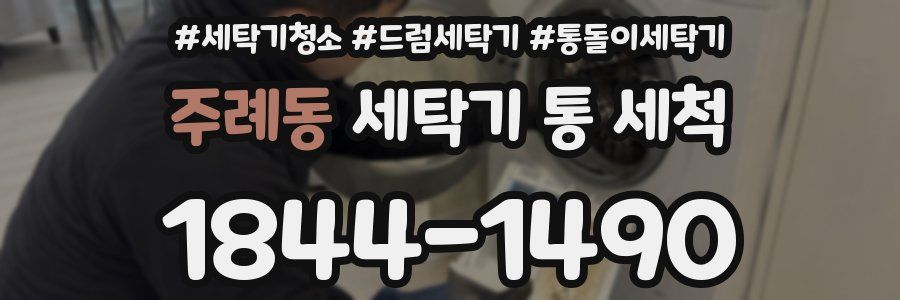 주례동 세탁기 통 세척