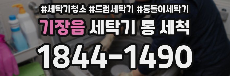 기장읍 세탁기 통 세척