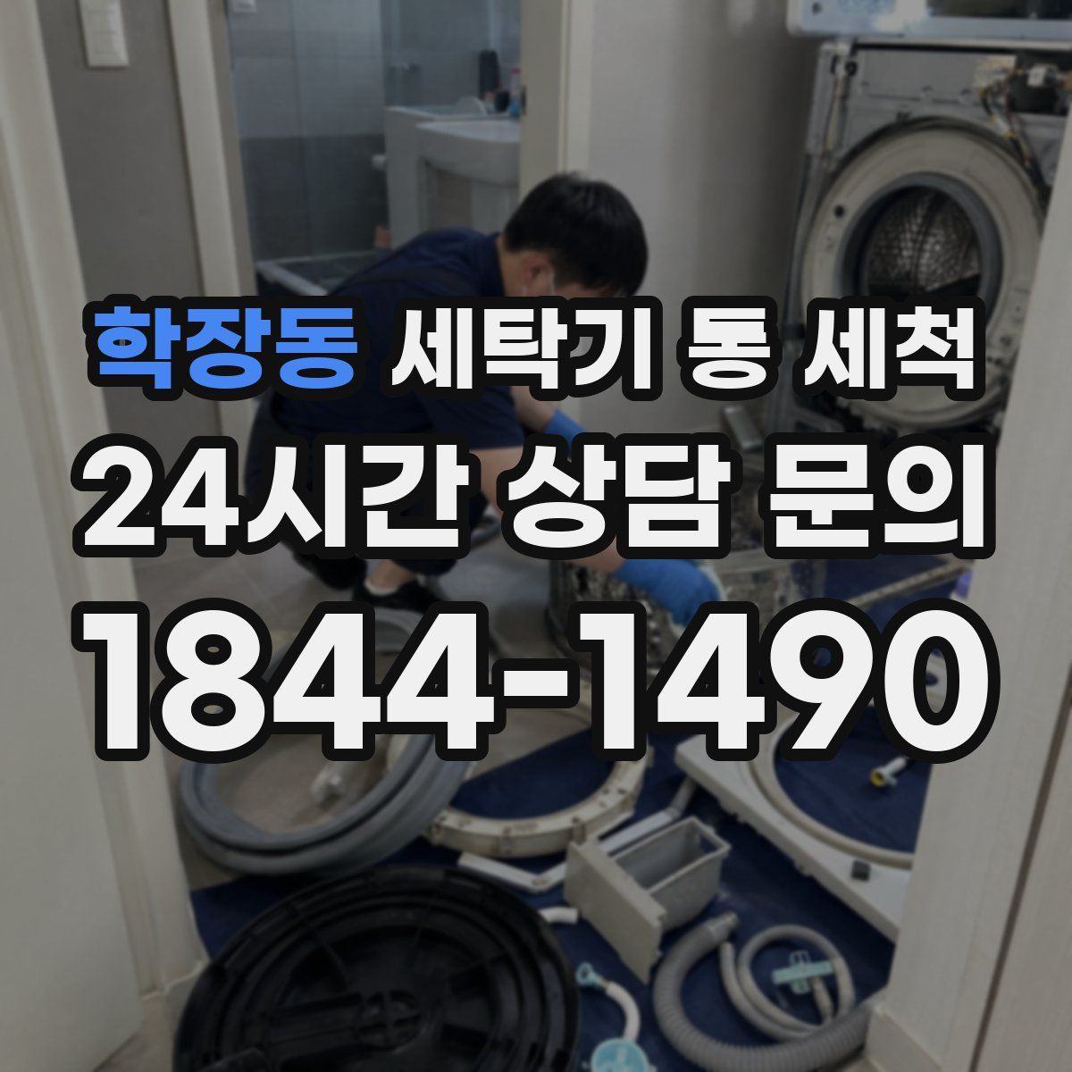 학장동 세탁기 통 세척