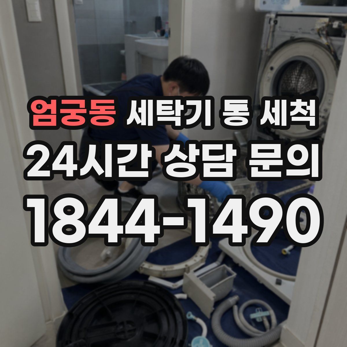 엄궁동 세탁기 통 세척