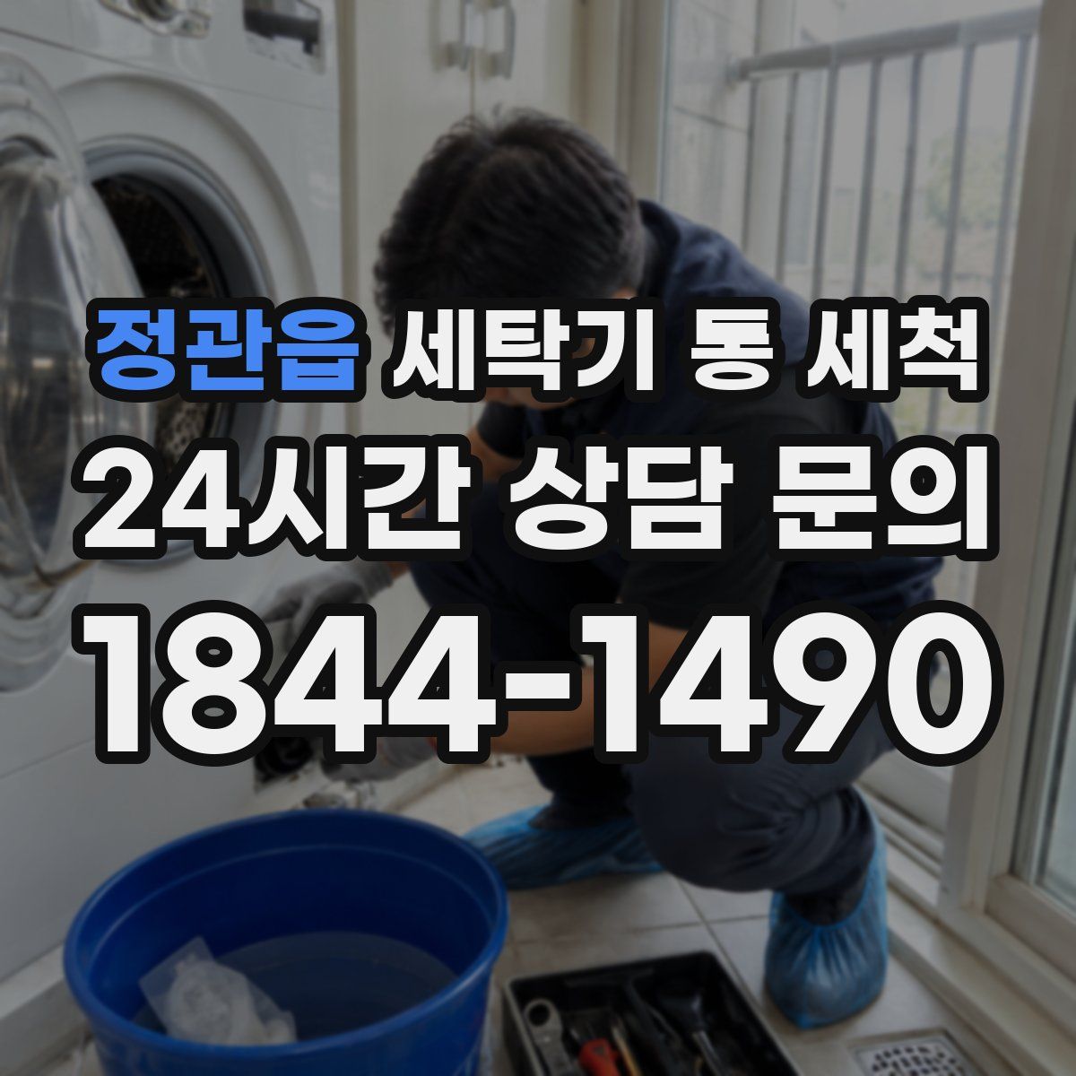 정관읍 세탁기 통 세척