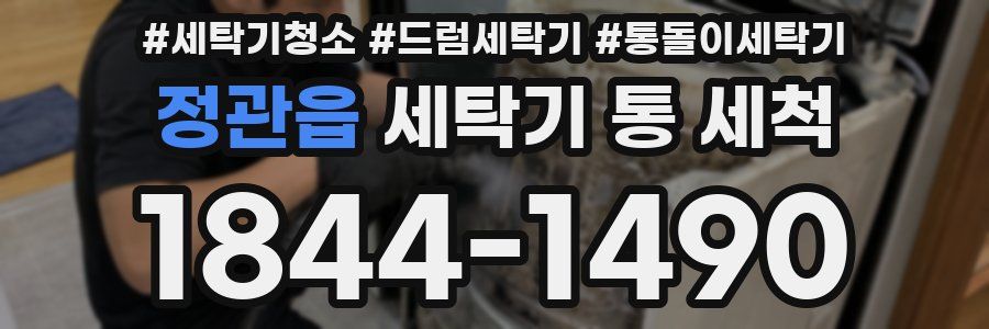 정관읍 세탁기 통 세척