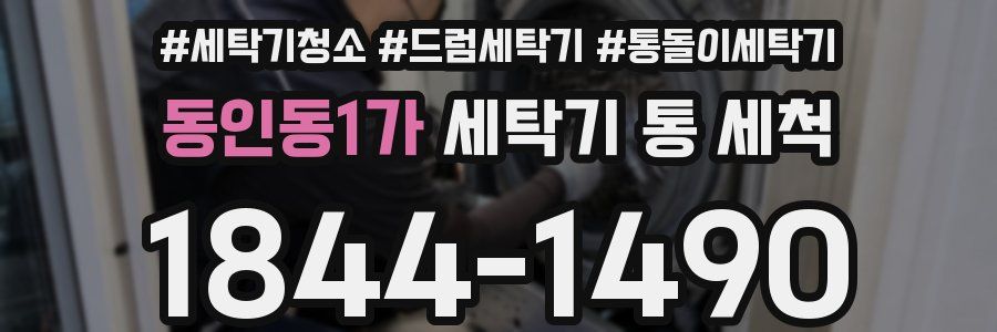 동인동1가 세탁기 통 세척