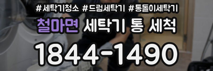 철마면 세탁기 통 세척