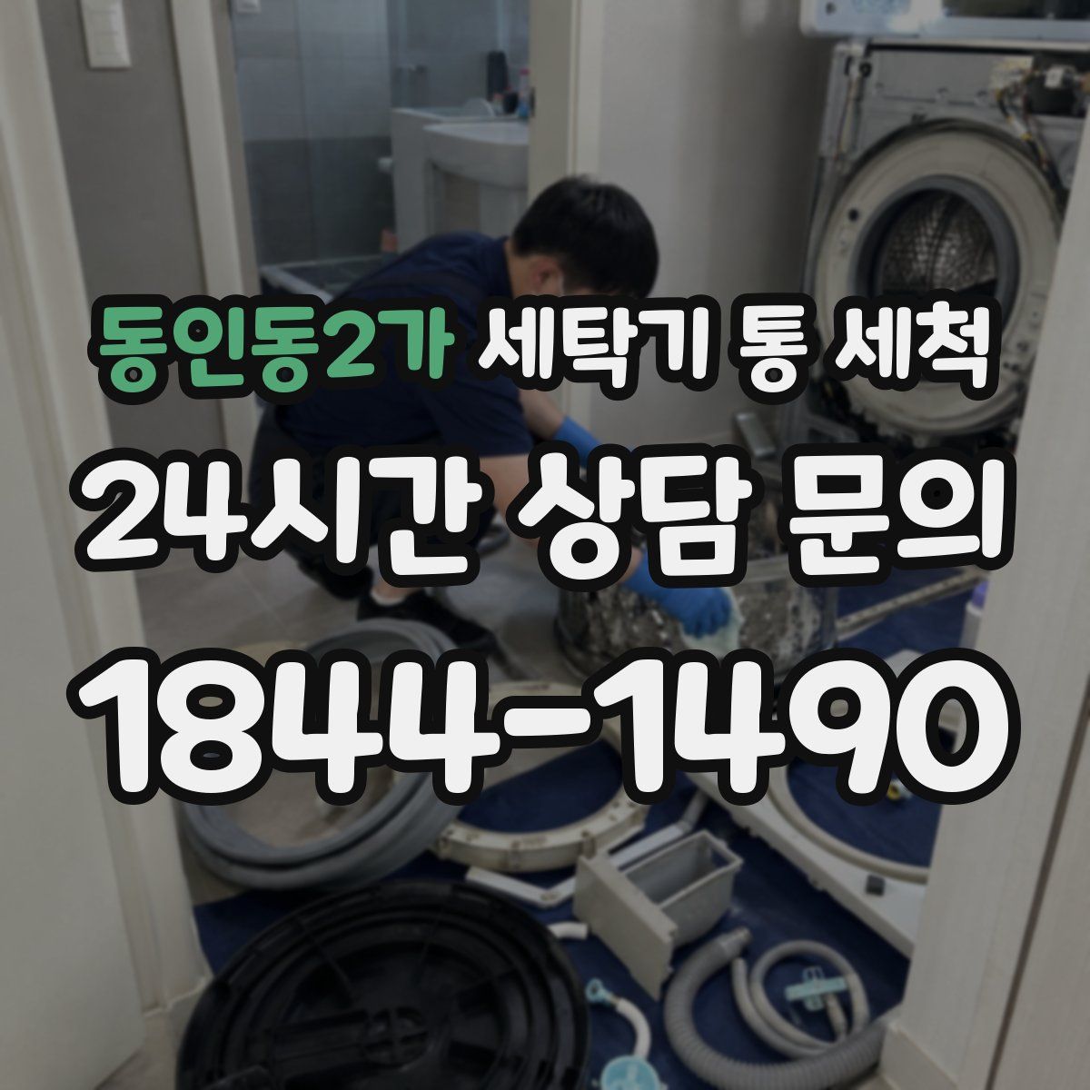 동인동2가 세탁기 통 세척