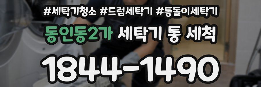 동인동2가 세탁기 통 세척