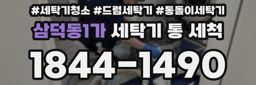 삼덕동1가 세탁기 통 세척