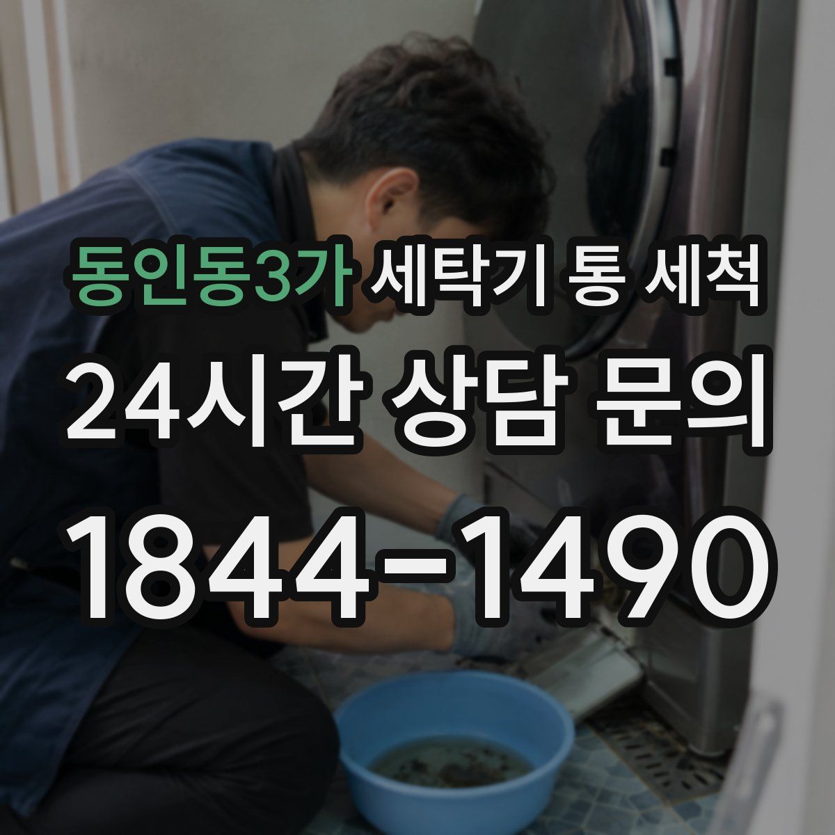동인동3가 세탁기 통 세척