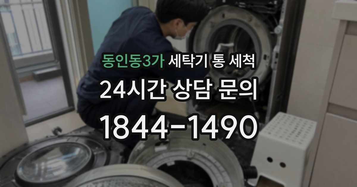 동인동3가 세탁기 통 세척