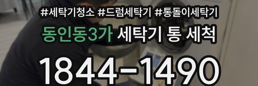 동인동3가 세탁기 통 세척