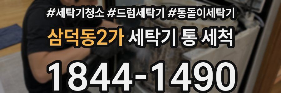 삼덕동2가 세탁기 통 세척