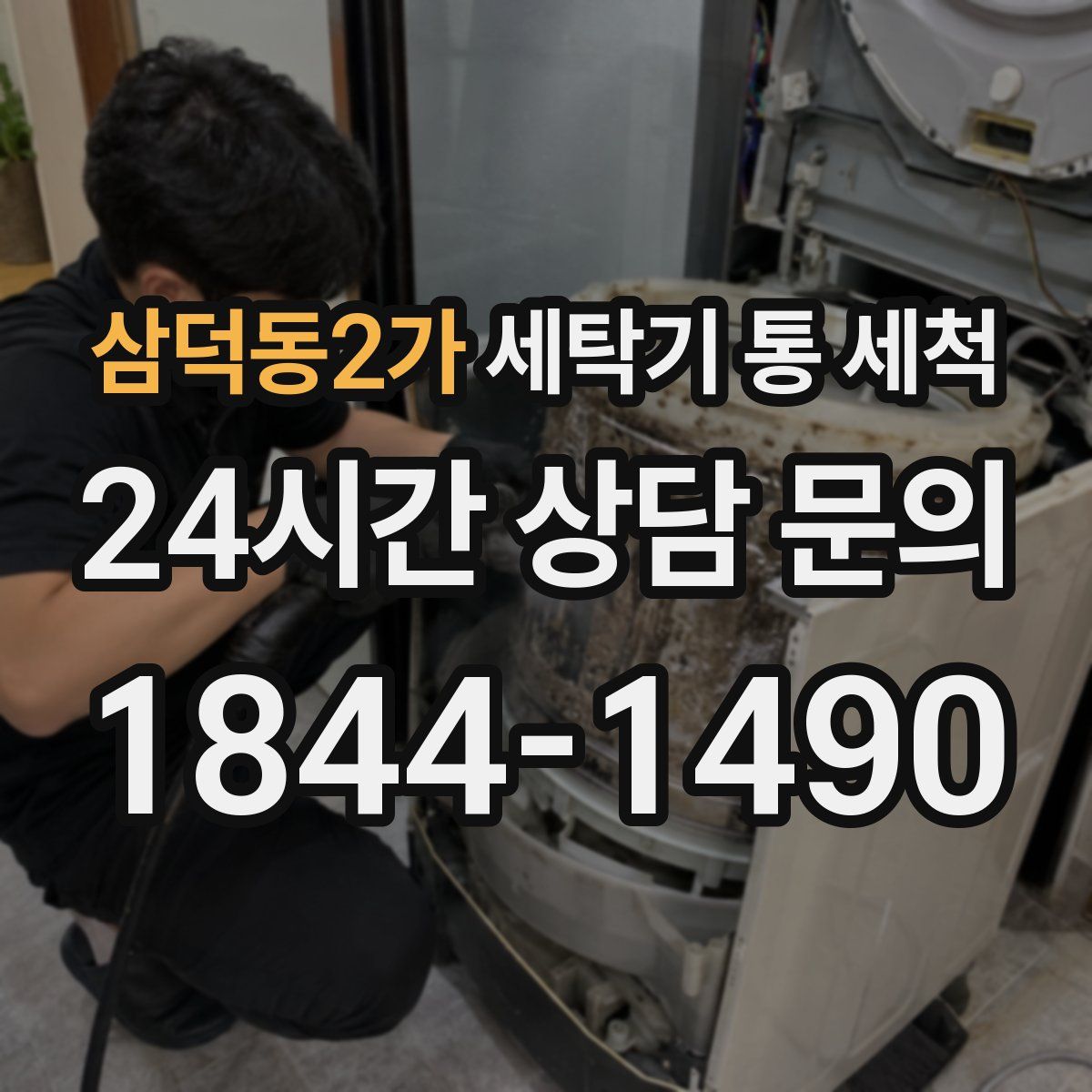 삼덕동2가 세탁기 통 세척