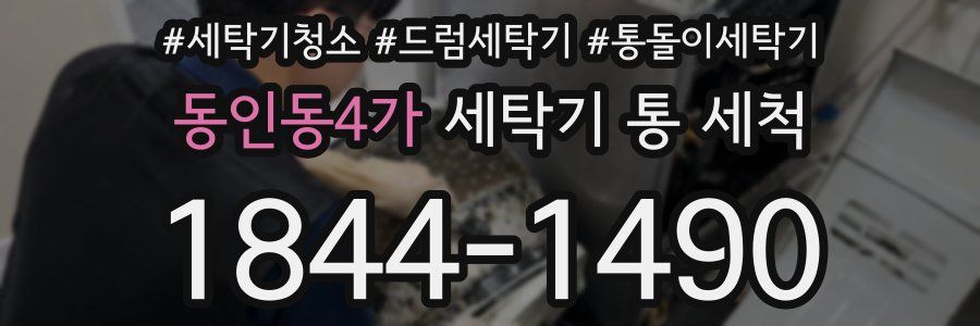 동인동4가 세탁기 통 세척